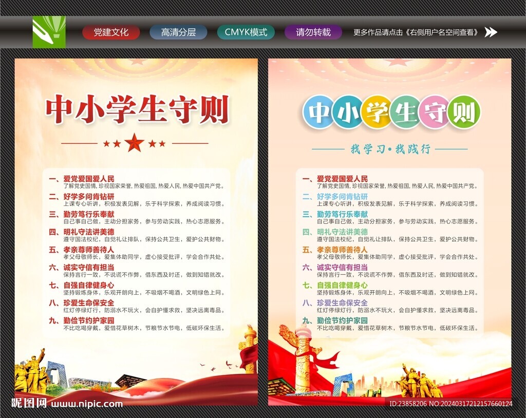 中小學(xué)生守則宣傳