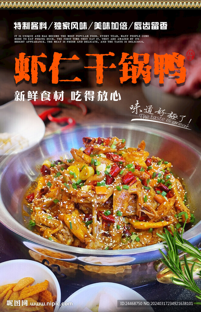 蝦仁干鍋鴨