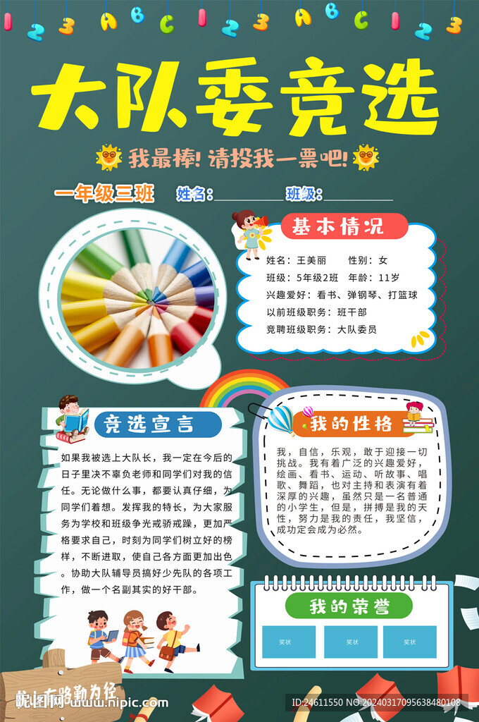 大隊(duì)委員競(jìng)選海報(bào)