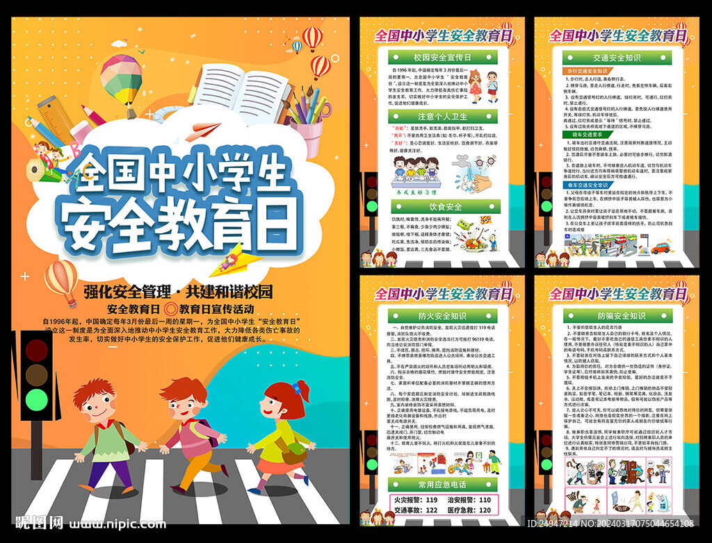 校園安全知識