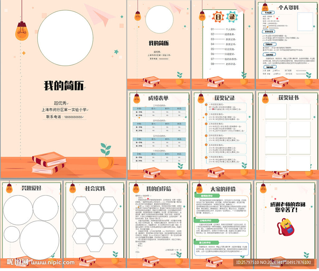 小升初簡歷WORD模板