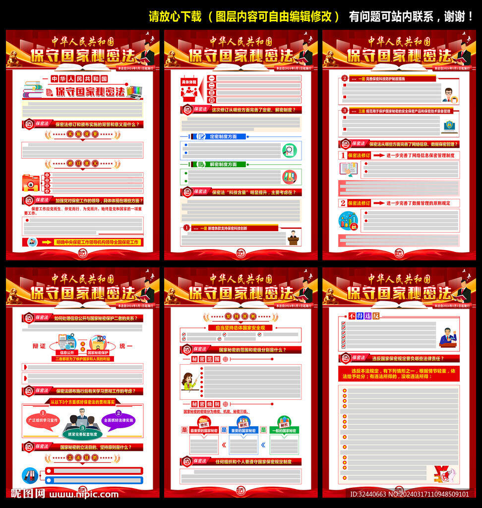 保守國(guó)家秘密法掛圖