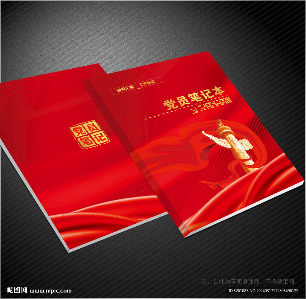 黨員筆記本封面