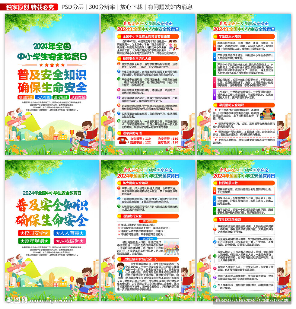 2024中小學(xué)生安全教育