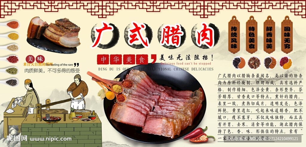 广式腊肉背景墙