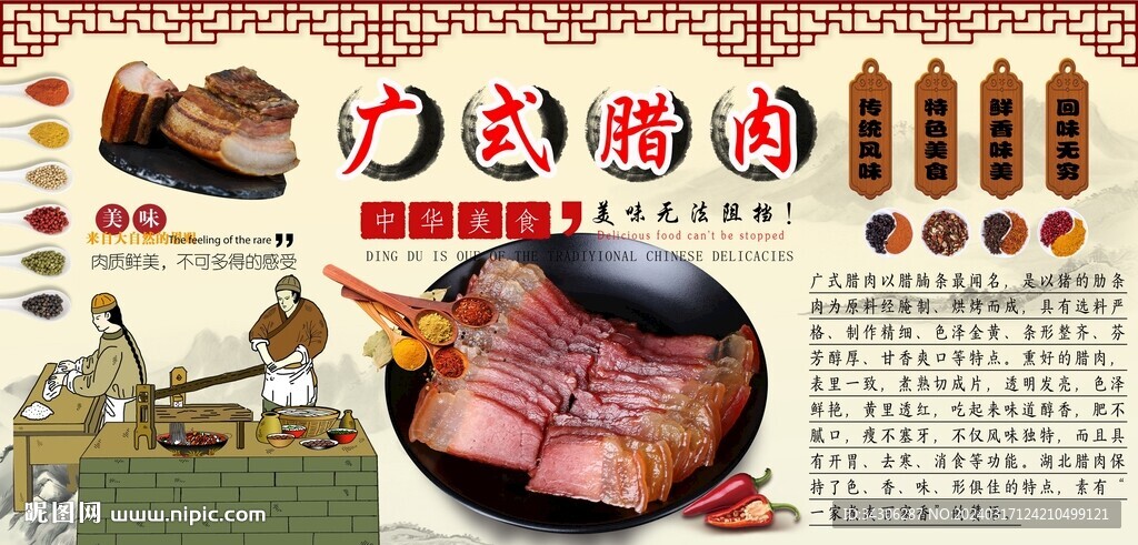 廣式臘肉背景墻