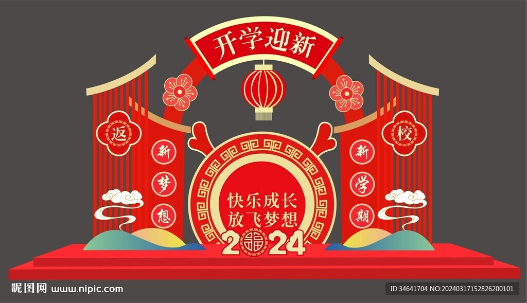 龍年開(kāi)學(xué)美陳
