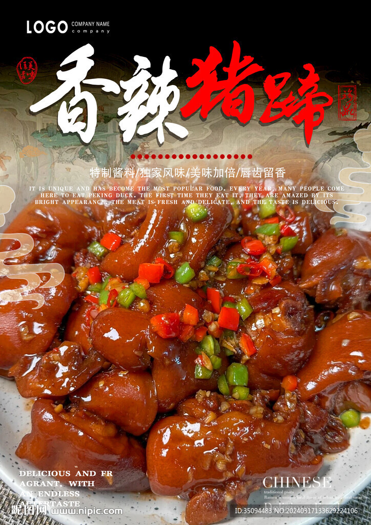 香辣豬蹄