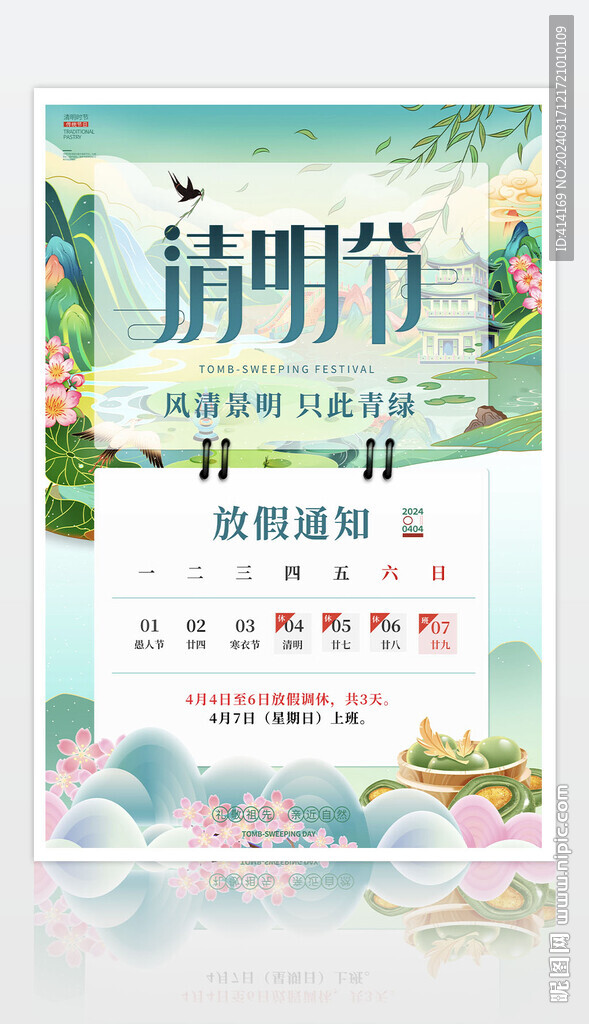 清明節放假通知