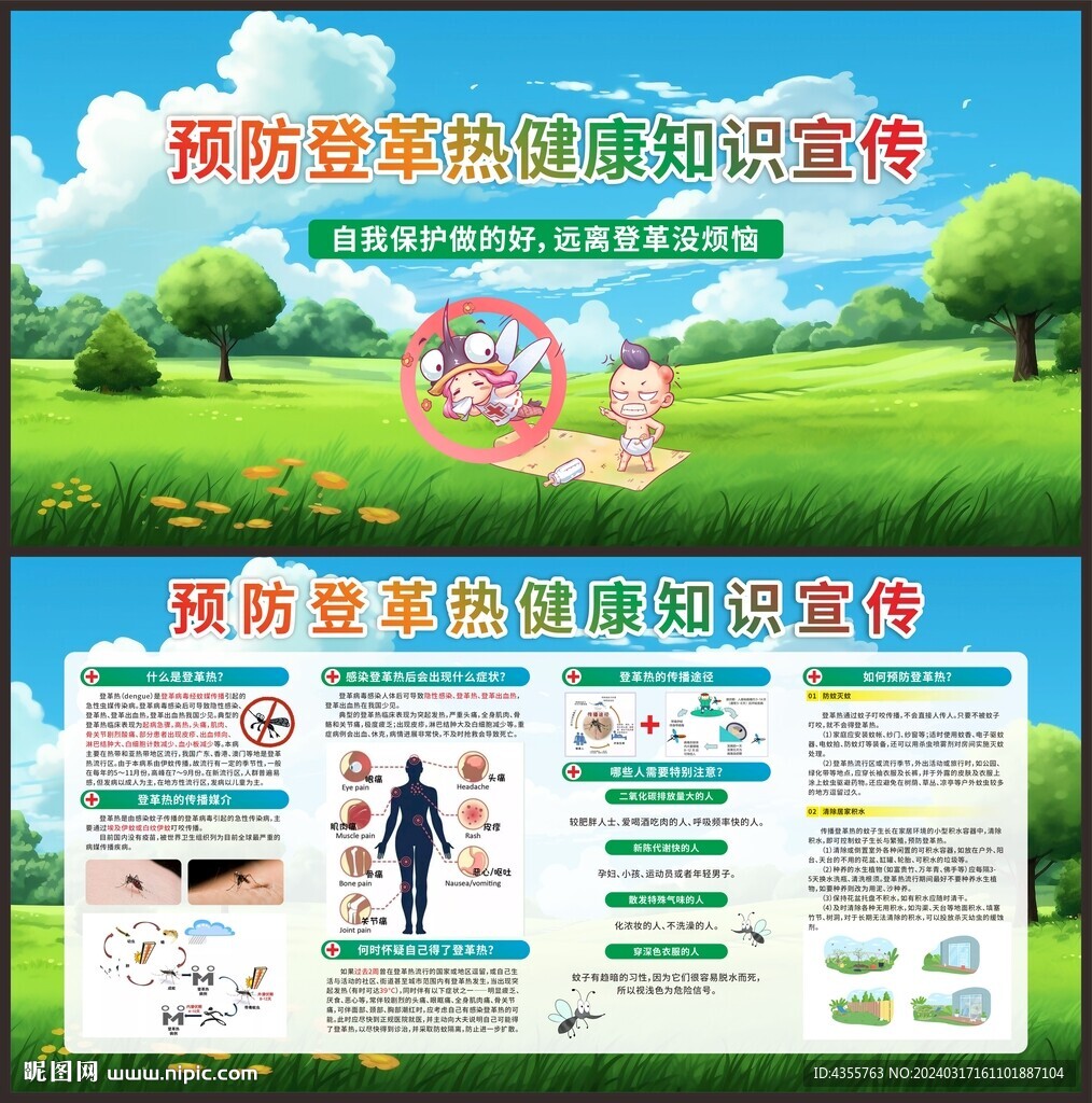 預防登革熱健康知識宣傳欄