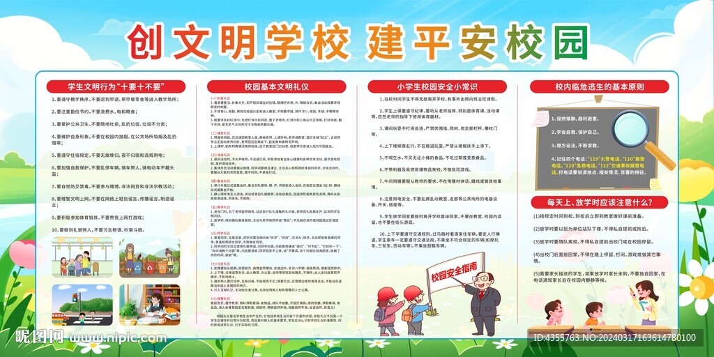文明平安校園宣傳欄