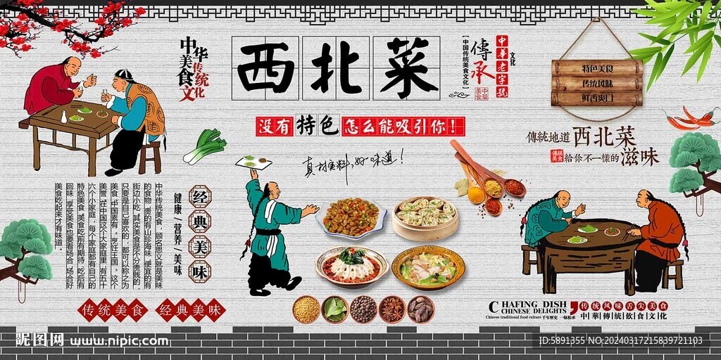 西北菜