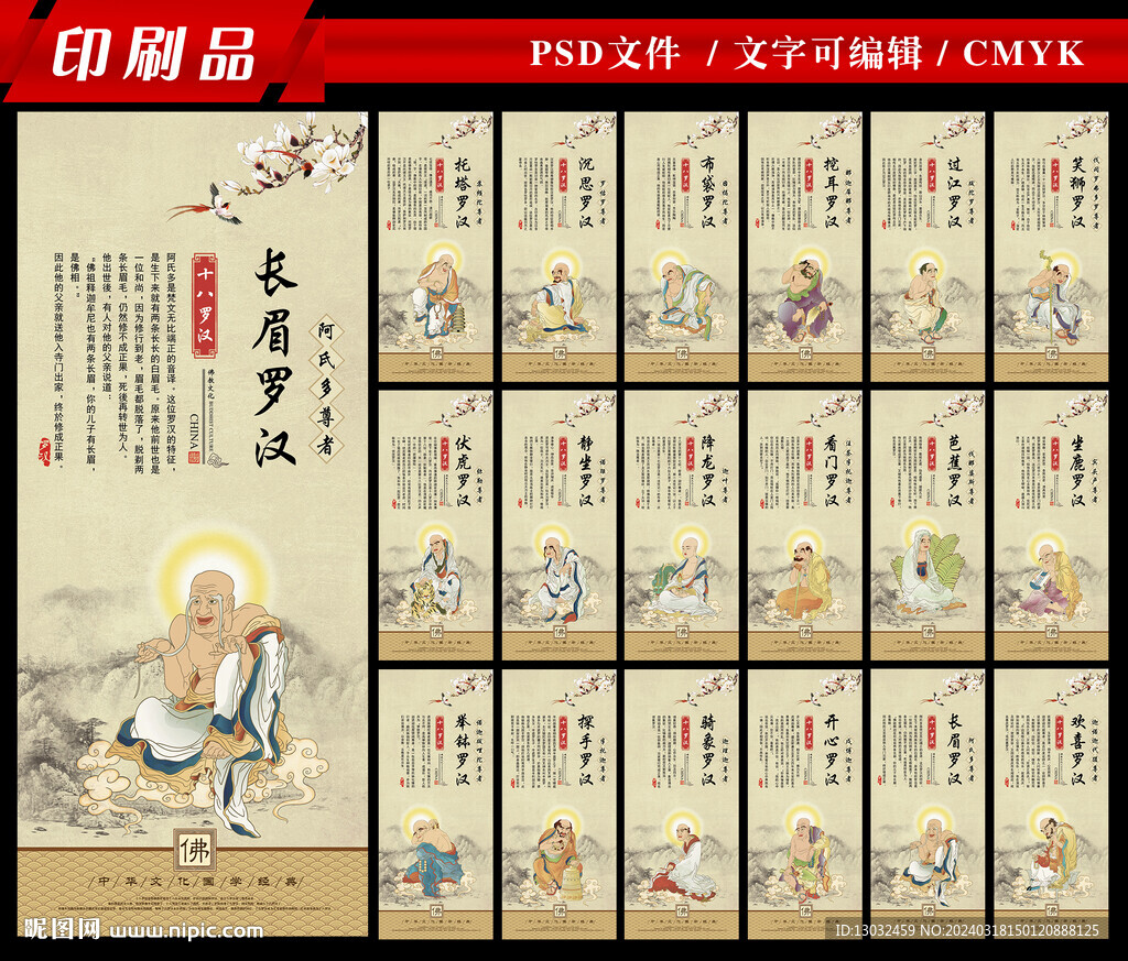 18羅漢