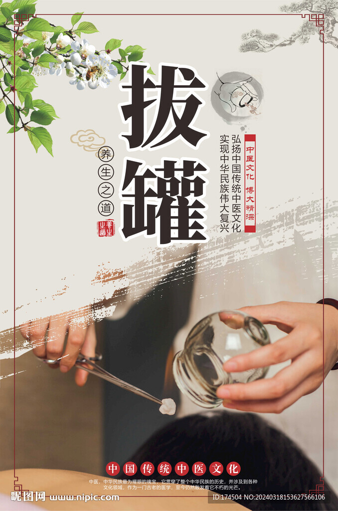 拔罐海報