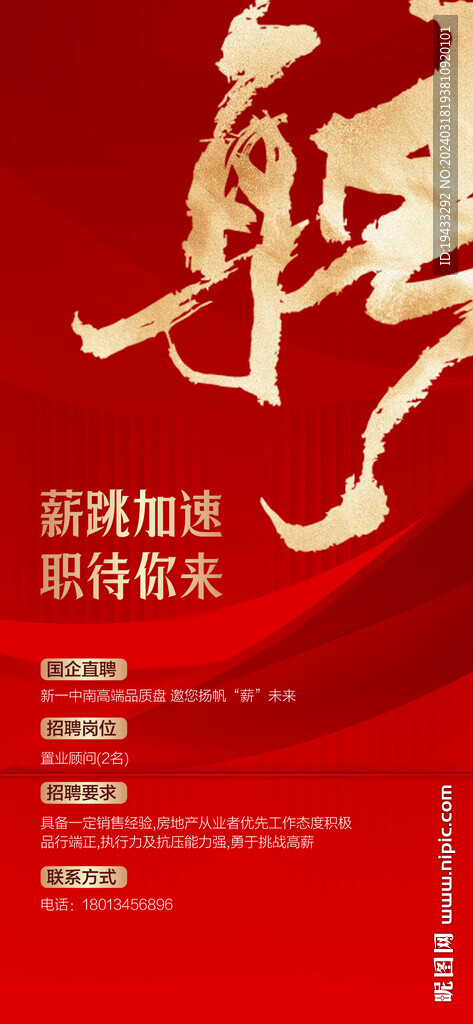 紅金招聘海報