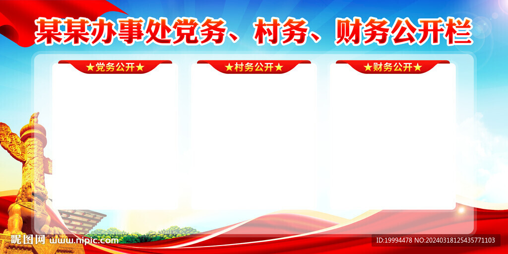 三務(wù)公開欄宣傳欄