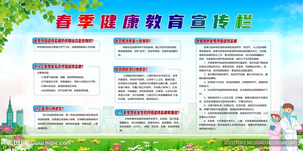 春季健康教育宣傳欄