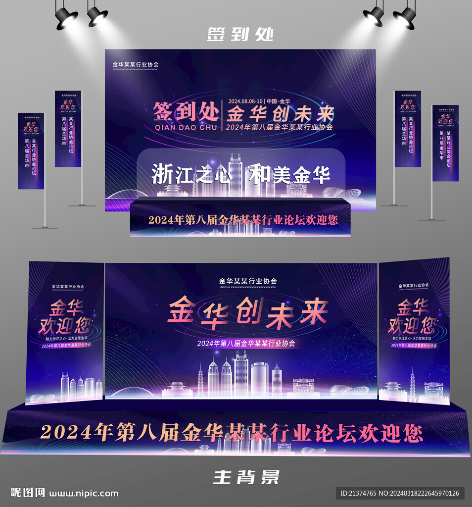 金華行業論壇簽到墻背景墻注水旗