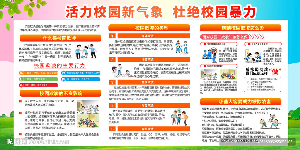 校園欺凌
