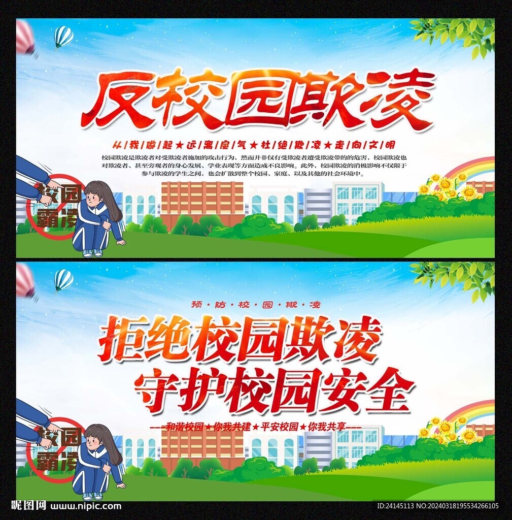 反校園欺凌
