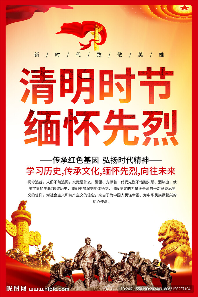 清明緬懷先烈海報(bào)