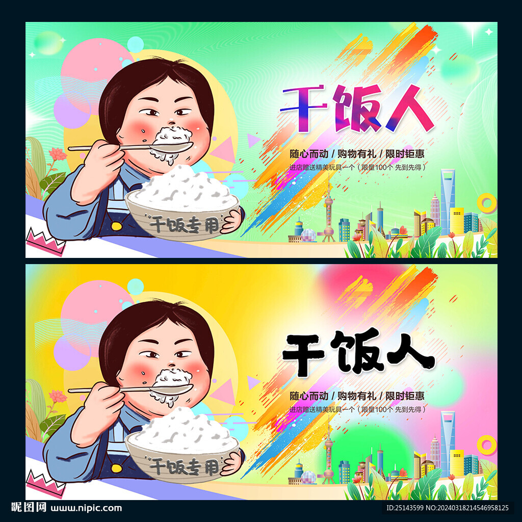 干飯人