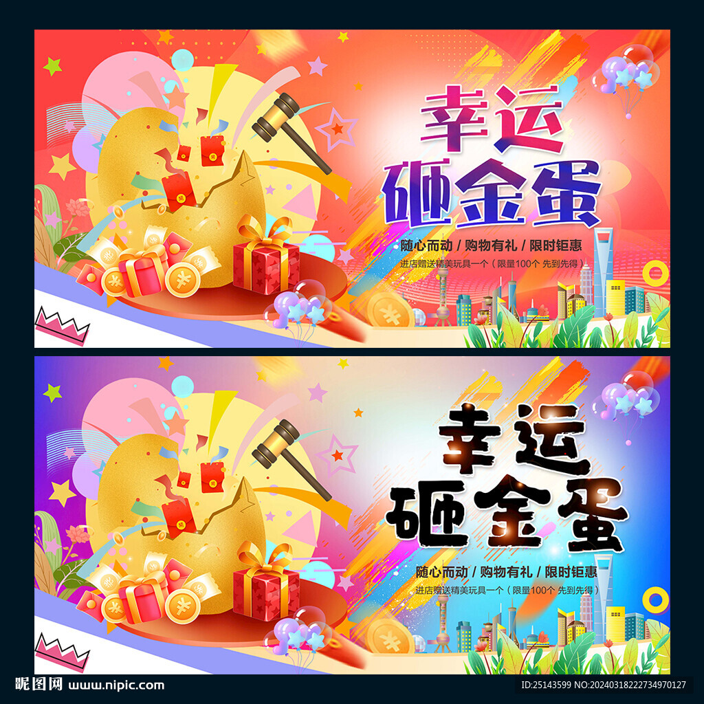 砸金蛋
