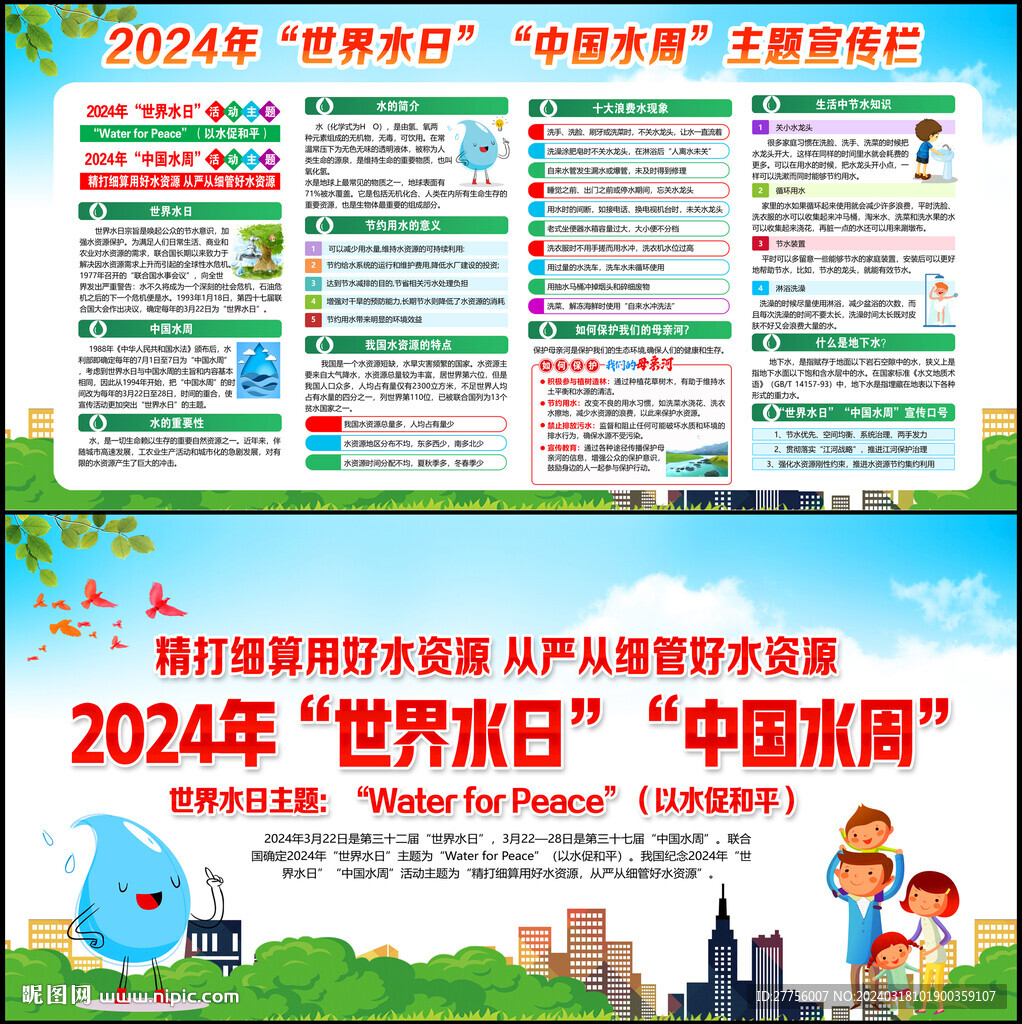 2024年世界水日 