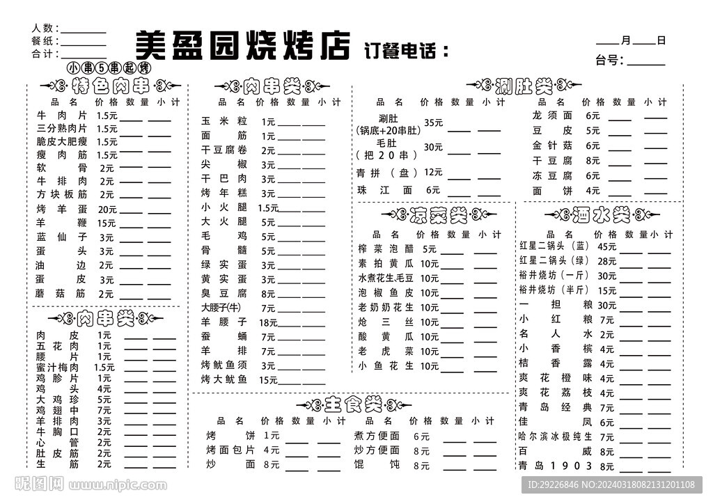 燒烤店菜單