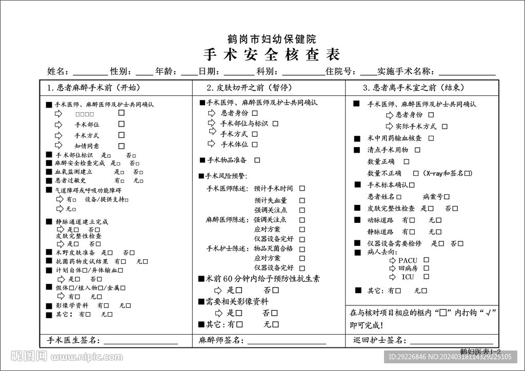 手術(shù)安全核查表