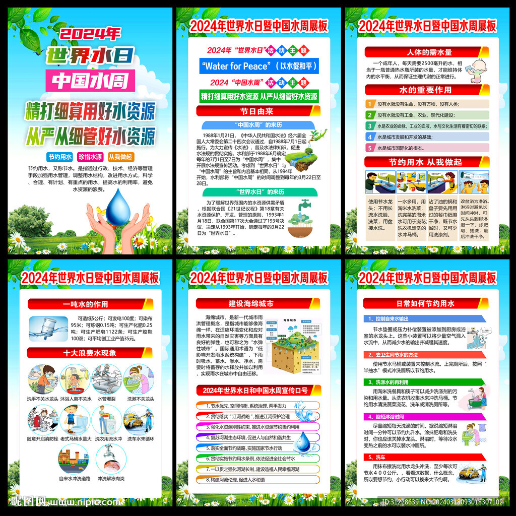 2024年世界水日中國(guó)水周