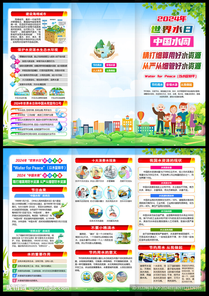 2024世界水日中國水周