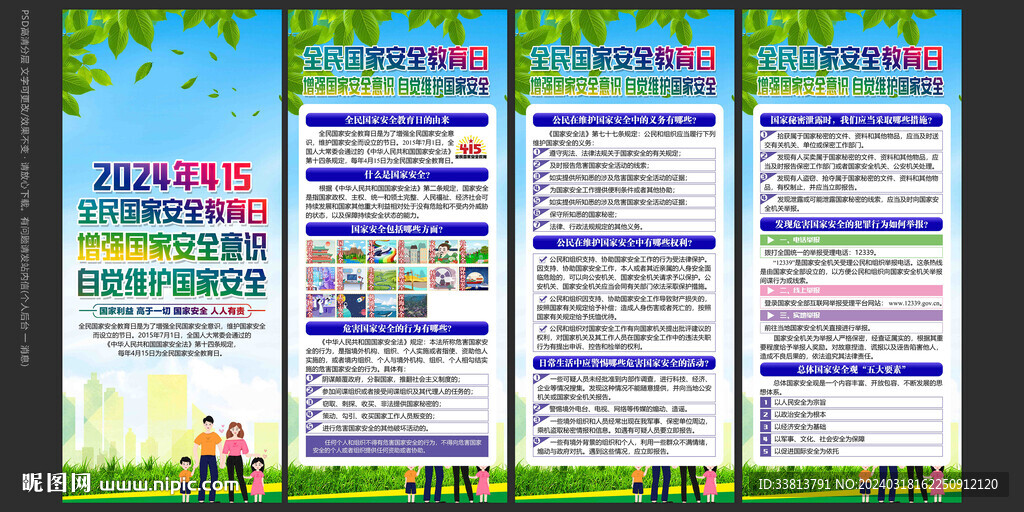 全民國家安全教育日展板