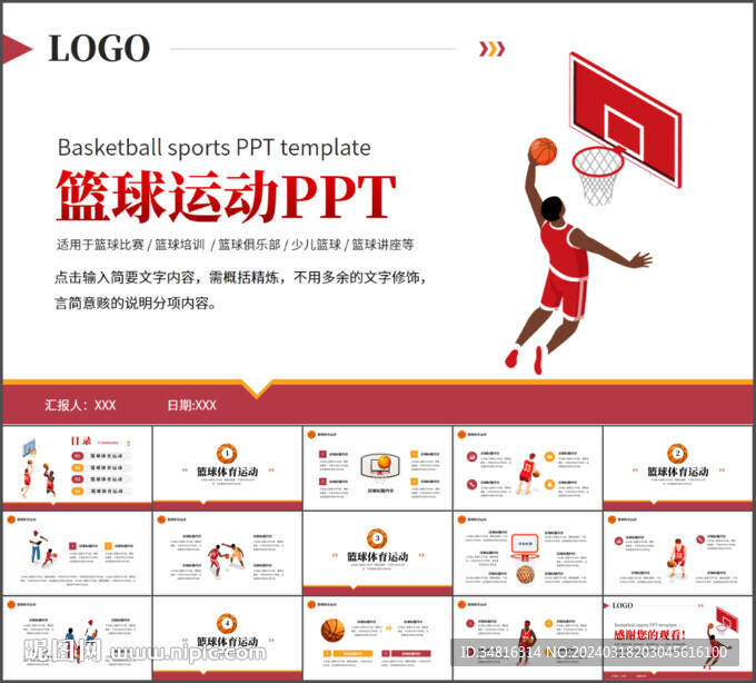籃球運動主題PPT模板