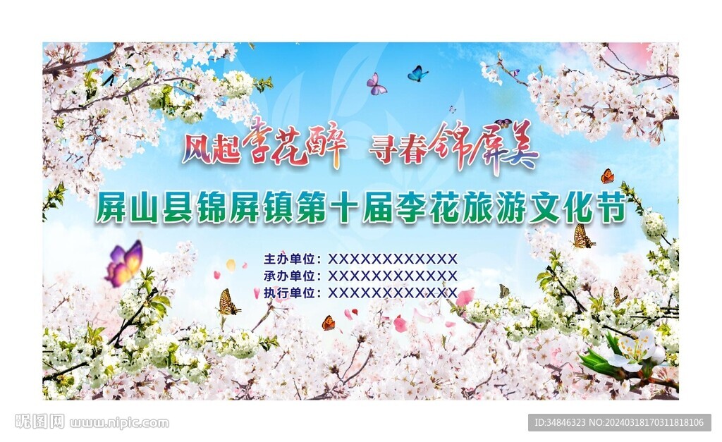 李花節(jié)梨花節(jié)桃花節(jié)櫻花節(jié)圖片