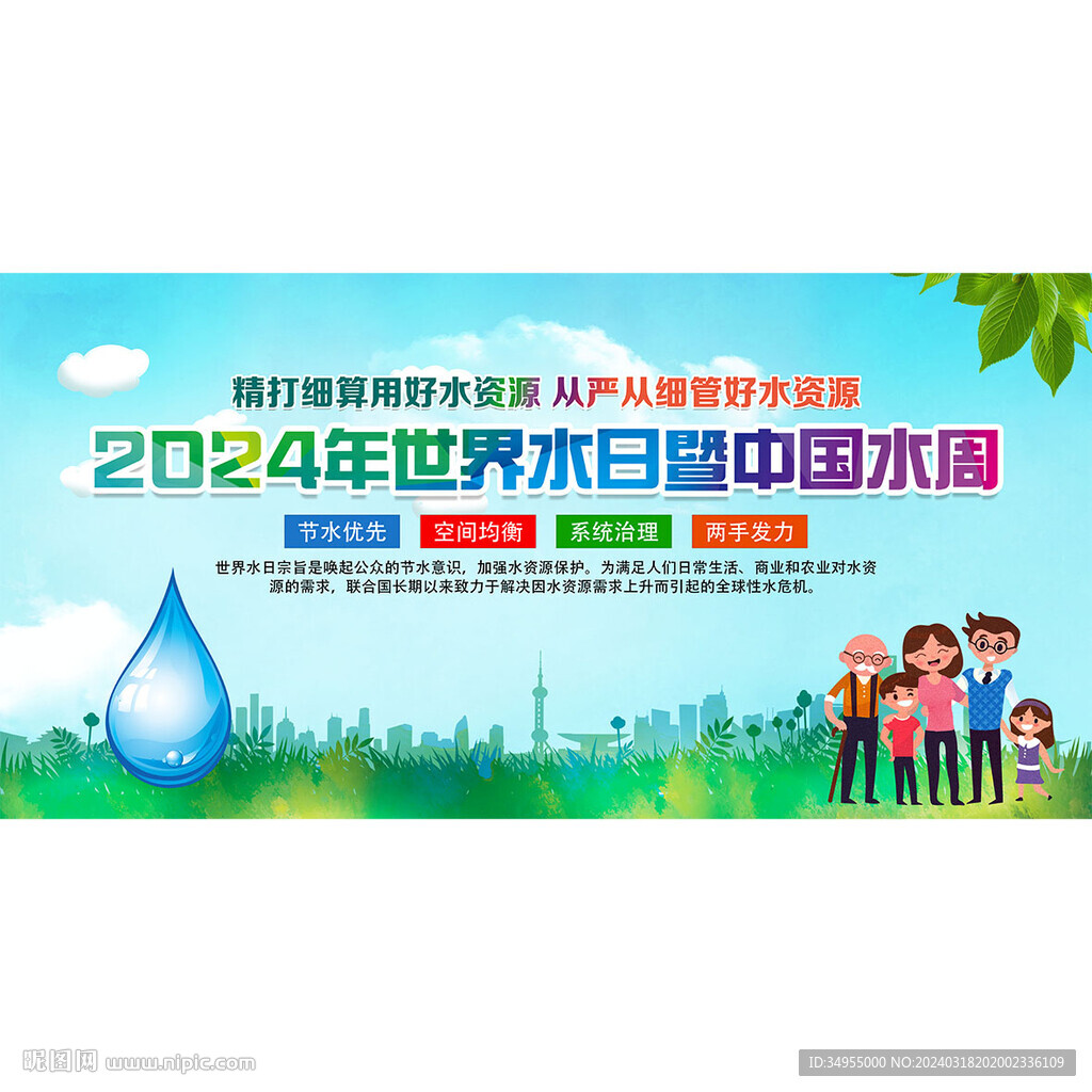 世界水日