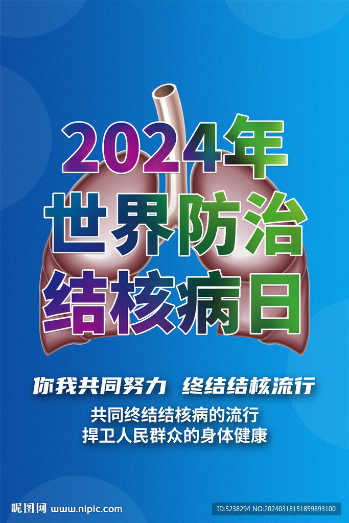2024世界結核病日