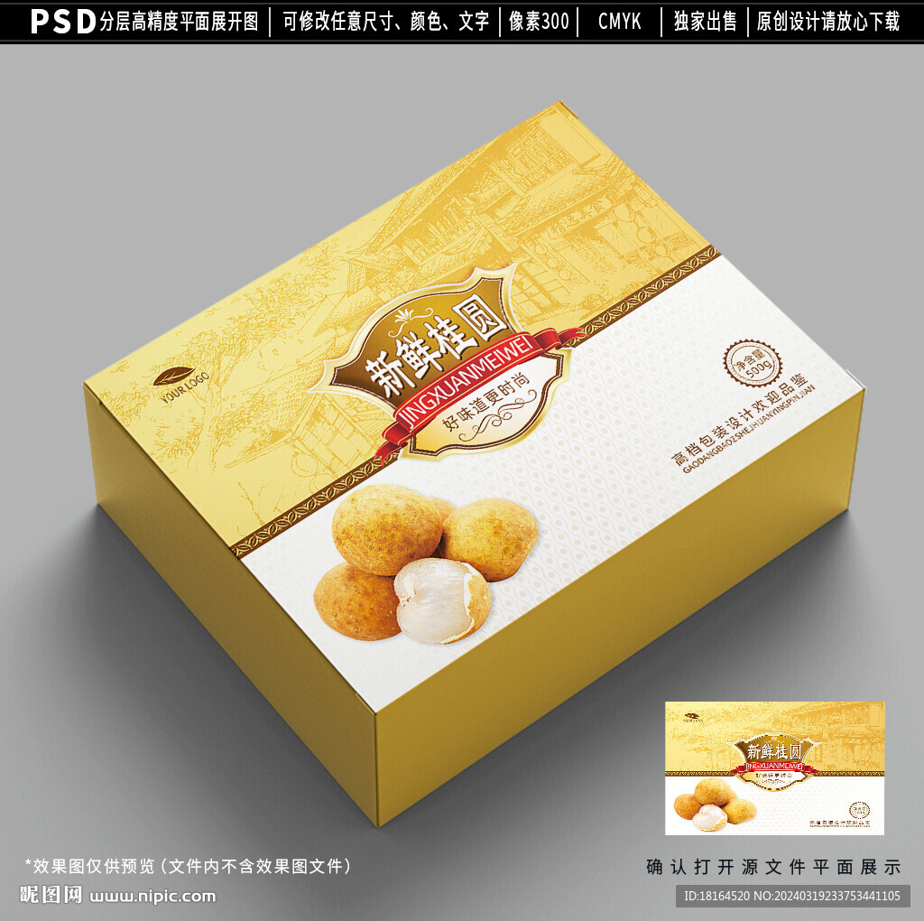 桂圓包裝 龍眼禮盒設(shè)計