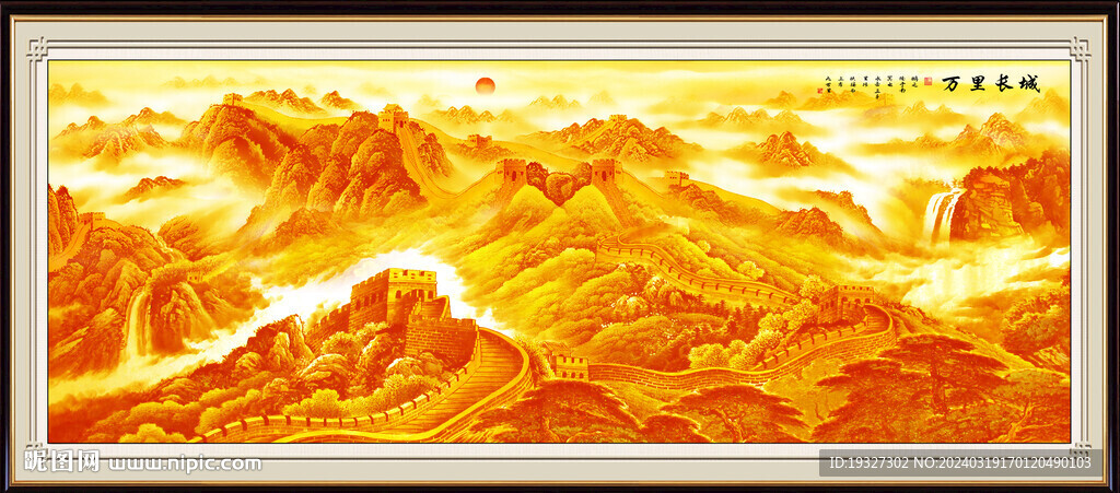 長(zhǎng)城客廳裝飾畫(huà) 中堂畫(huà)山水圖