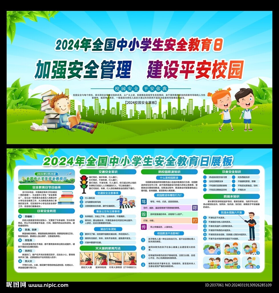 2024全國中小學(xué)安全教育日