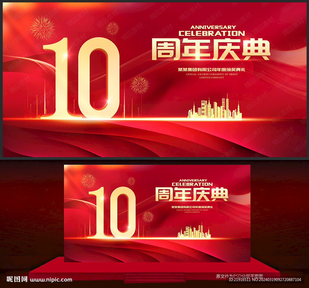 十周年慶