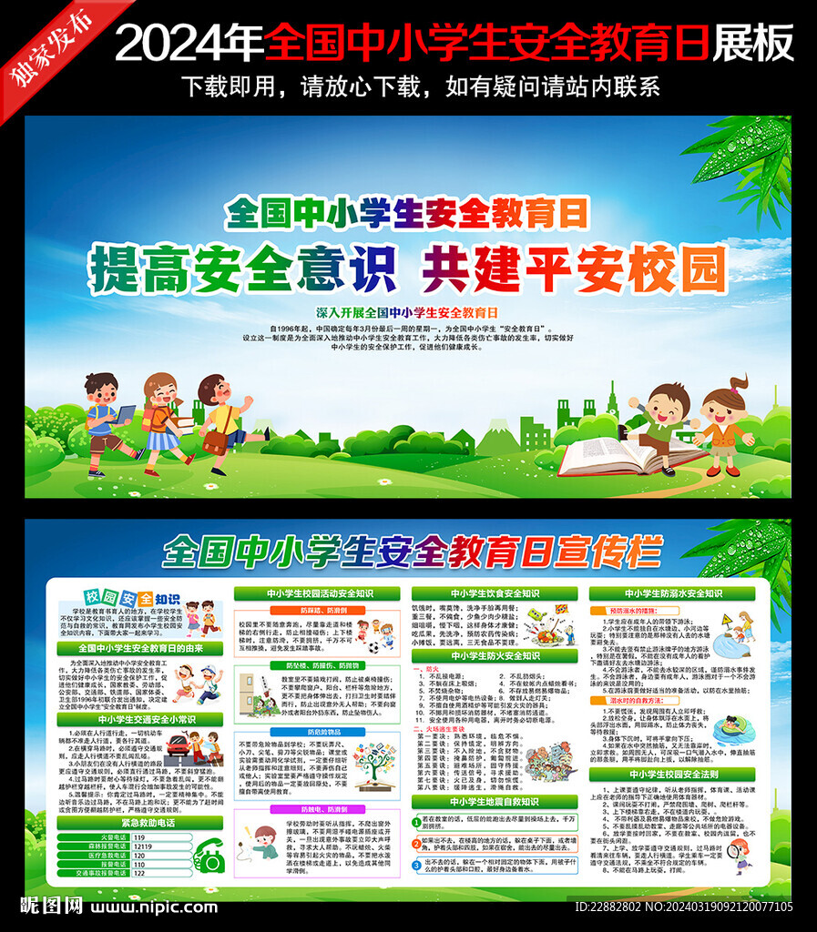2024年中小學(xué)生安全教育日
