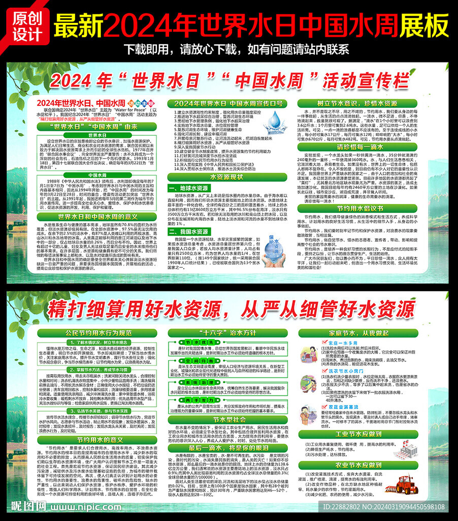 世界水日中國(guó)水周宣傳欄