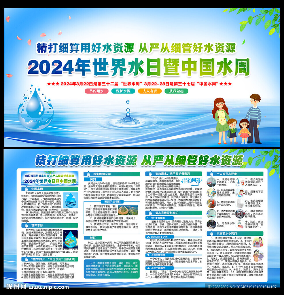 世界水日中國水周展板