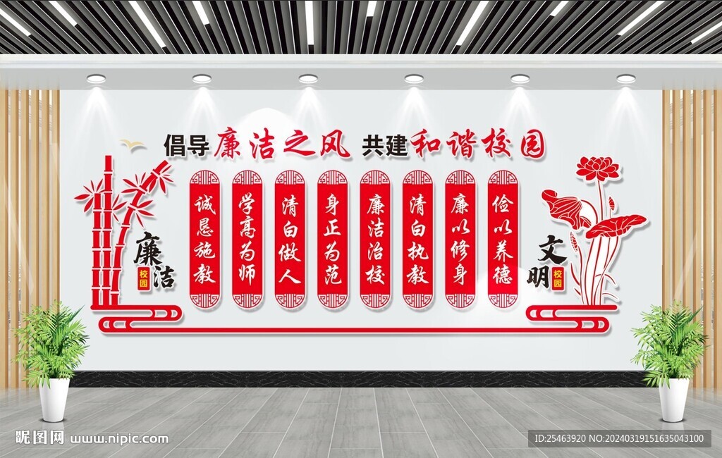 廉潔校園