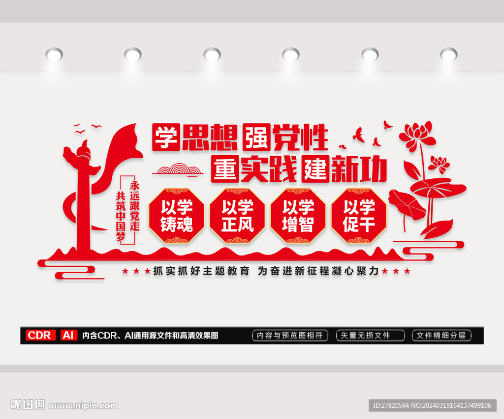 學(xué)思想強(qiáng)黨性主題教育文化墻