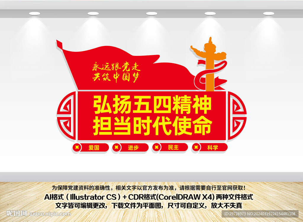 五四精神文化墻