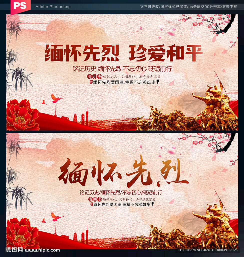 緬懷先烈