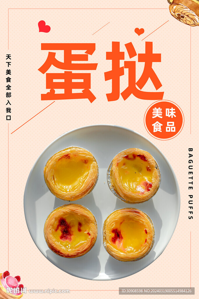 蛋撻