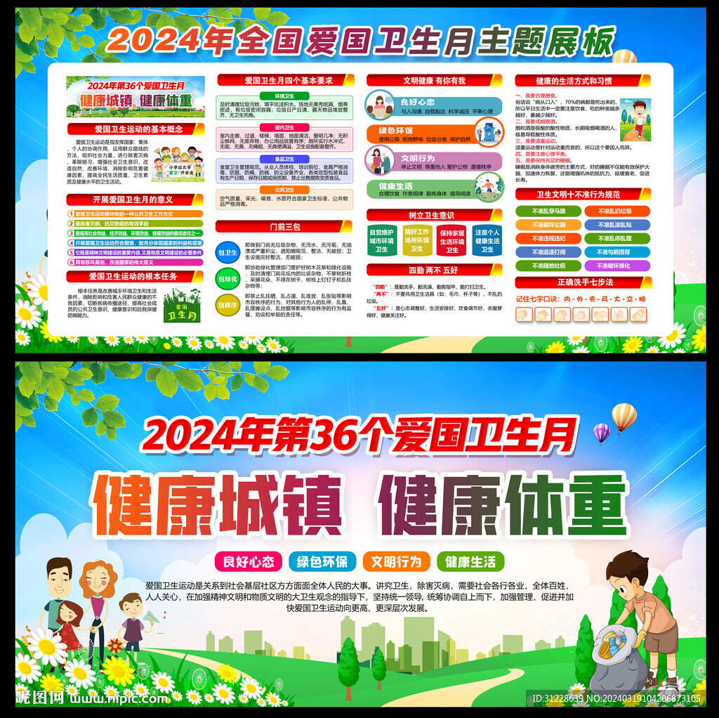 2024年愛(ài)國(guó)衛(wèi)生月